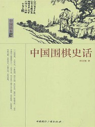 中国围棋史话