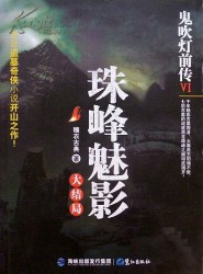 鬼吹灯前传【6册】