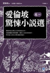 爱伦·坡小说选