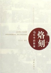 烙刻：记忆中的影像