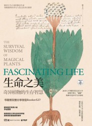 生命之美：奇异植物的生存智慧