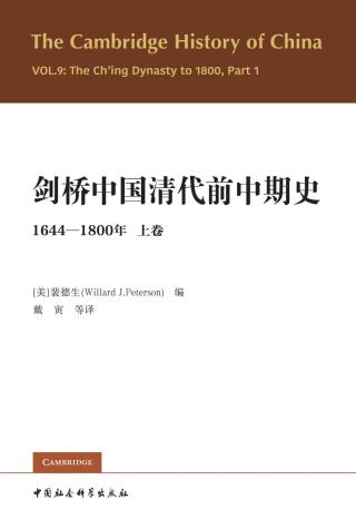 剑桥中国清代前中期史：1644-1800年（第一卷）