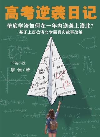 高考逆袭日记