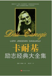 卡耐基经典励志