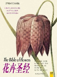 花卉圣经