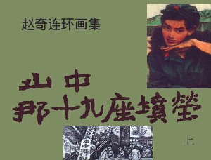 山中，那19座坟茔