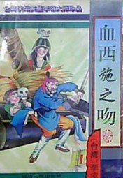 血西施之吻