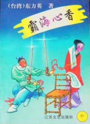 霸海心香