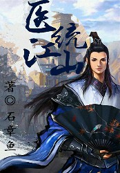 医统江山