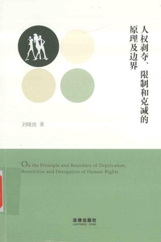 人权剥夺，限制和克减的原理及边界