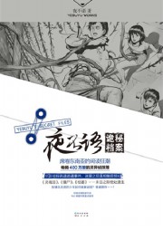 夜不语诡秘档案