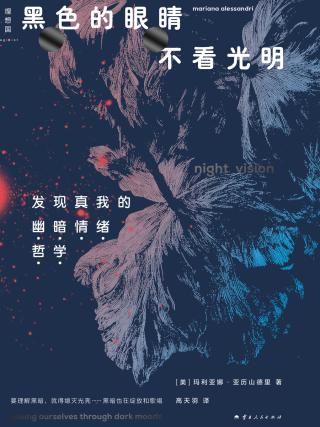 黑色的眼睛不看光明：发现真我的“幽暗情绪哲学”