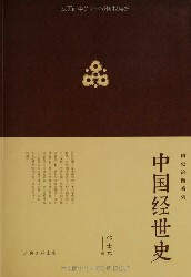 中国经世史
