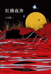 红拂夜奔