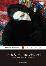 一个女人一生中的二十四小时