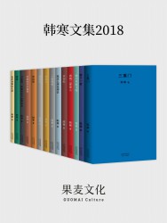韩寒文集2018【14册】
