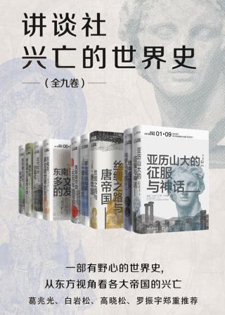 讲谈社·兴亡的世界史【9册】
