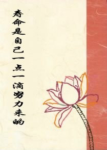 寿命是一点一滴努力来的
