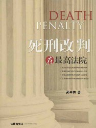 死刑改判在最高法院