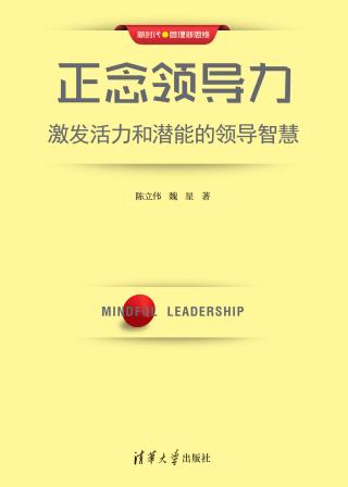 正念领导力：激发活力和潜能的领导智慧