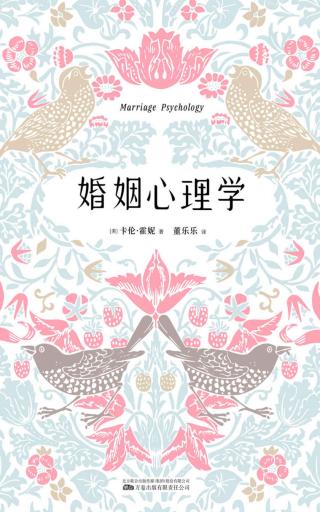 婚姻心理学