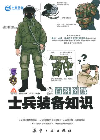 百科图解士兵装备知识