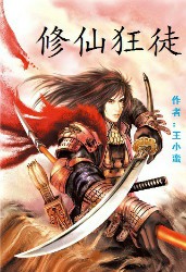 修仙狂徒