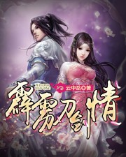 霹雳刀剑情