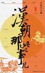 汉朝那些事儿