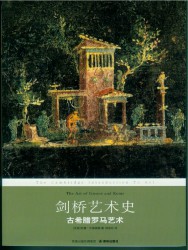 剑桥艺术史：古希腊罗马艺术
