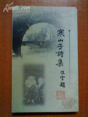 寒山子诗集 寒山子 epub - 在线下载