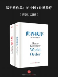 基辛格作品：论中国+世界秩序【2册】