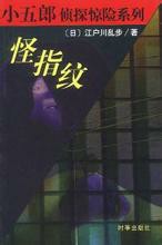 怪指纹